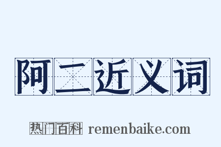 阿二近义词是什么意思的图片